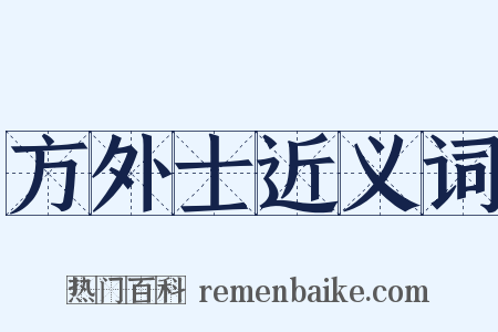 方外士近义词是什么意思的图片